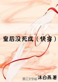 皇后没死成（快穿）封面