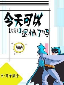 [综英美]今天可以退休了吗封面