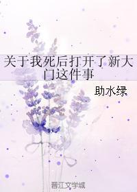 关于我死后打开了新大门这件事封面