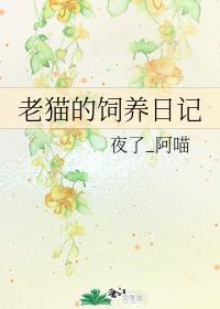 老猫的饲养日记封面