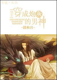 快穿之穿成炮灰的男神封面