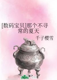 [数码宝贝]那个不寻常的夏天封面