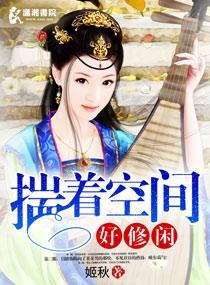 揣着空间好修闲封面