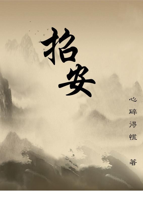 招安封面