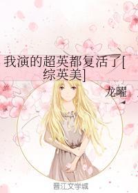我演的超英都覆活了[综英美]封面