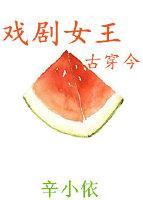 戏剧女王[古穿今]封面