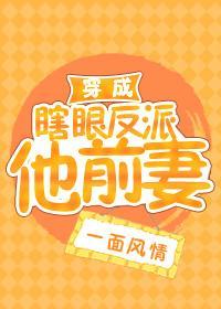 穿成瞎眼反派他前妻[穿书]封面