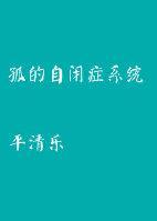 孤的自闭癥系统封面