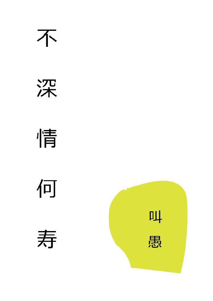 不深情何寿封面