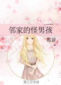 邻家的怪男孩封面