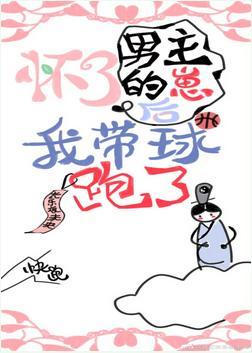 怀了男主的崽后我带球跑了封面