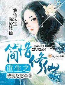 重生之简惜修仙封面