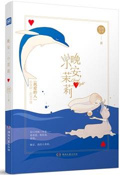 晚安，小茉莉封面