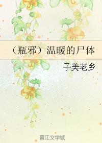 （瓶邪）温暖的尸体封面