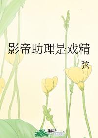 影帝助理是戏精封面