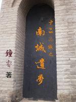 十二迷城之南城遗梦封面