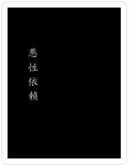 恶性依赖封面