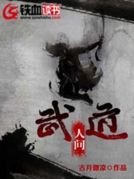 武道人间封面