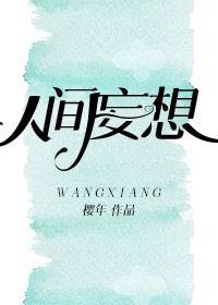 人间妄想封面