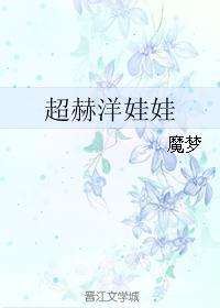 超赫洋娃娃封面