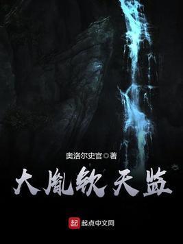 大胤钦天监封面