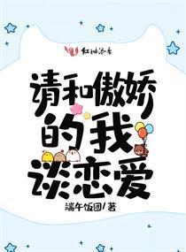 请和傲娇的我谈恋爱封面