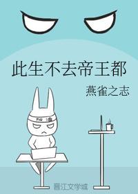此生不去帝王都封面