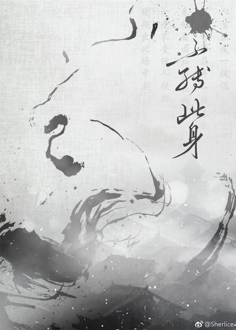 不缚此身封面