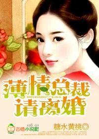 薄情总裁,别乱来!封面