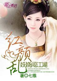 红颜乱:妖娆闯江湖封面