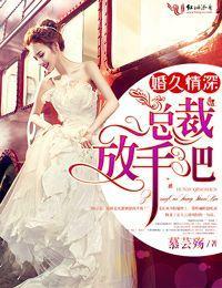 婚久情深，总裁放手吧！封面