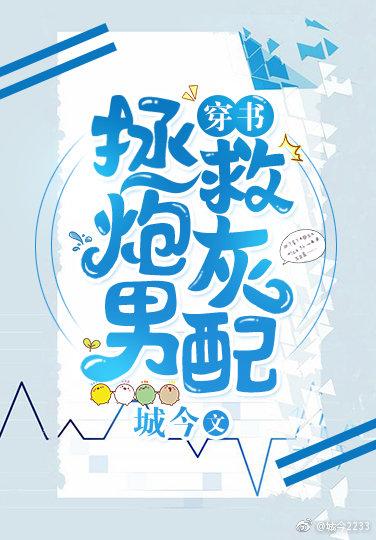 拯救炮灰男配[穿书]封面