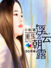 重生之浮云朝露封面