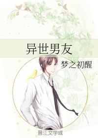 异世男友封面