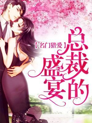 名门猎爱：总裁的盛宴封面