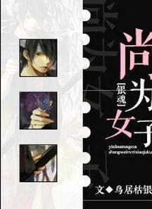 [银魂]尚为女子封面