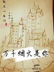 万千烟火是你封面