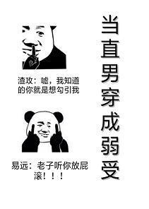 当直男穿成弱受封面