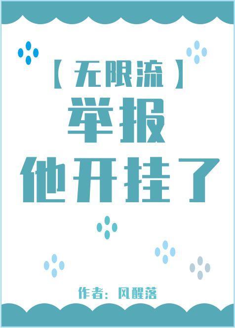 举报，他开挂了[无限流]封面