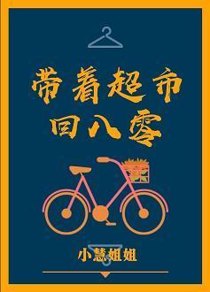 带着超市回八零封面