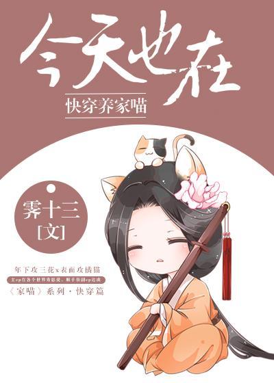 今天也在快穿养家喵封面