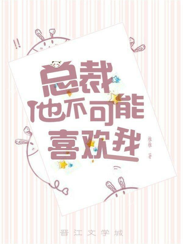 总裁他不可能喜欢我封面