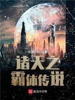 诸天之霸体传说封面