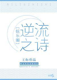逆流之诗[娱乐圈]封面