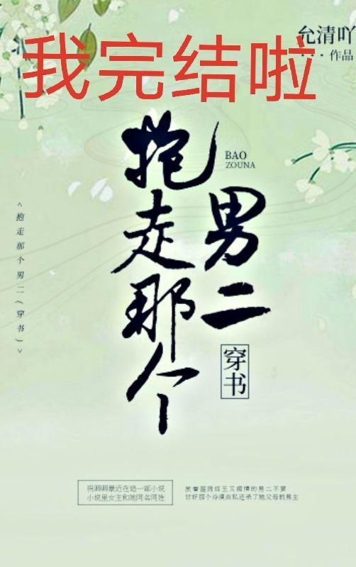 抱走男二谈恋爱(穿书)封面
