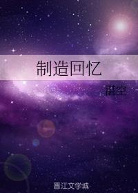 制造回忆封面