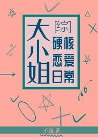 大小姐硬核恋爱日常封面