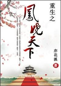 重生之凤娆天下封面