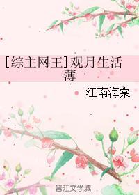 [综主网王]观月生活薄封面