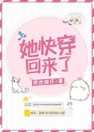 她快穿回来了封面